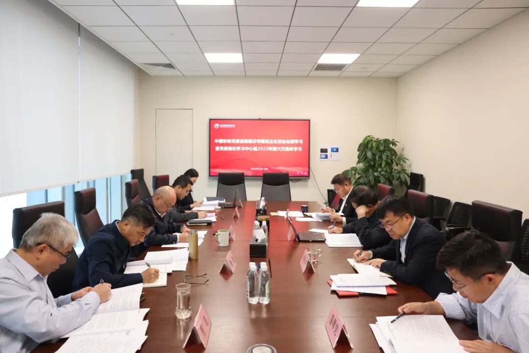 中國鐵物黨委開展巡視整改專題民主生活會會前學習暨黨委理論學習中心組2025年第六次集體學習